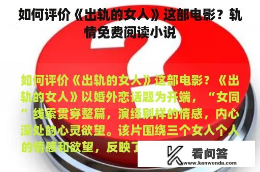 如何评价《出轨的女人》这部电影？轨情免费阅读小说