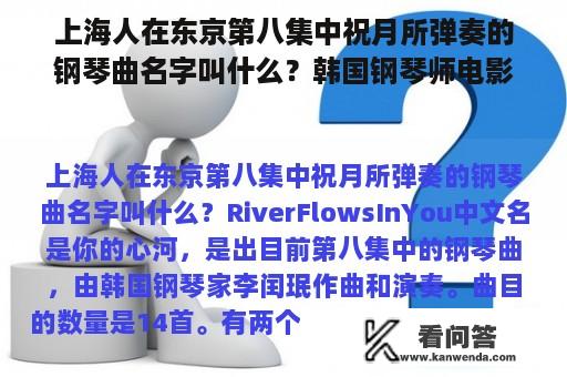 上海人在东京第八集中祝月所弹奏的钢琴曲名字叫什么？韩国钢琴师电影在线