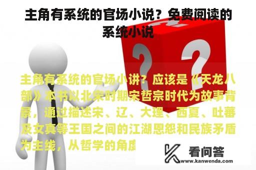 主角有系统的官场小说？免费阅读的系统小说