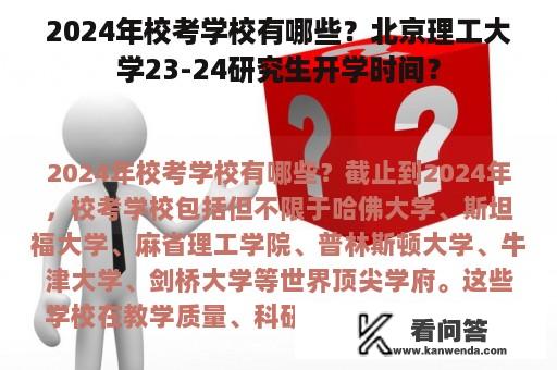 2024年校考学校有哪些？北京理工大学23-24研究生开学时间？