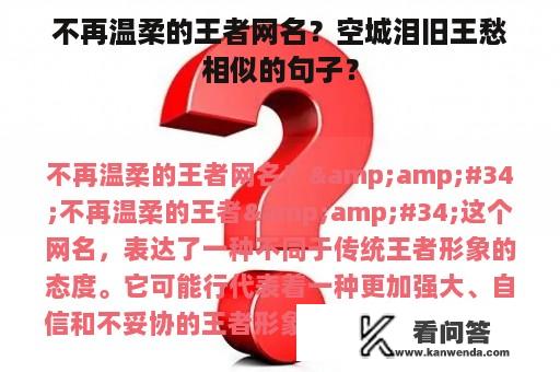 不再温柔的王者网名？空城泪旧王愁相似的句子？