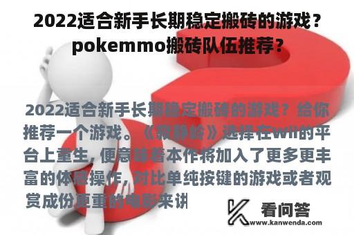 2022适合新手长期稳定搬砖的游戏？pokemmo搬砖队伍推荐？