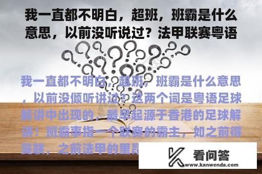 我一直都不明白，超班，班霸是什么意思，以前没听说过？法甲联赛粤语