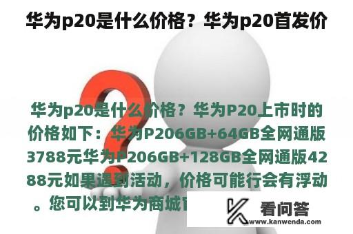 华为p20是什么价格？华为p20首发价