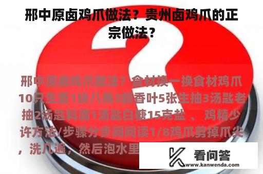 邢中原卤鸡爪做法？贵州卤鸡爪的正宗做法？