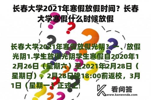 长春大学2021年寒假放假时间？长春大学寒假什么时候放假