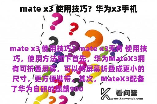 mate x3 使用技巧？华为x3手机