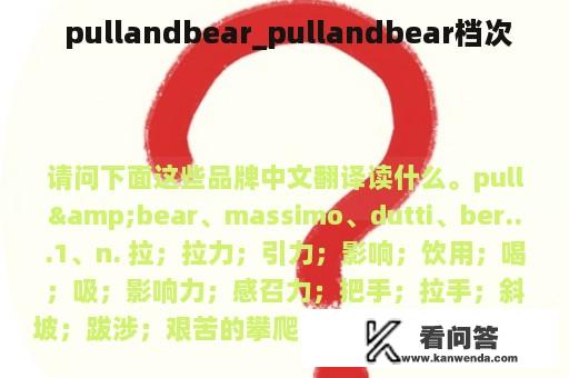  pullandbear_pullandbear档次