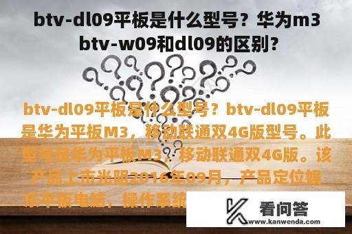 btv-dl09平板是什么型号？华为m3 btv-w09和dl09的区别？