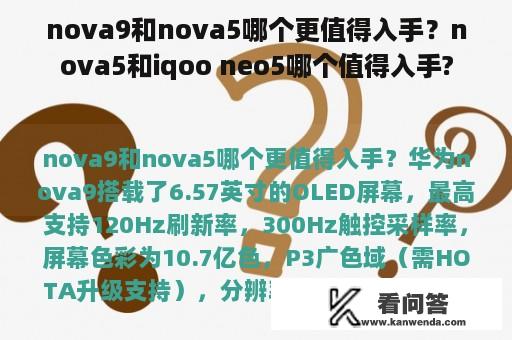 nova9和nova5哪个更值得入手？nova5和iqoo neo5哪个值得入手?