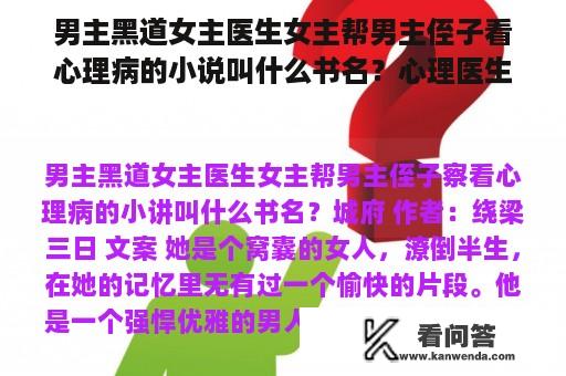 男主黑道女主医生女主帮男主侄子看心理病的小说叫什么书名？心理医生小说免费阅读