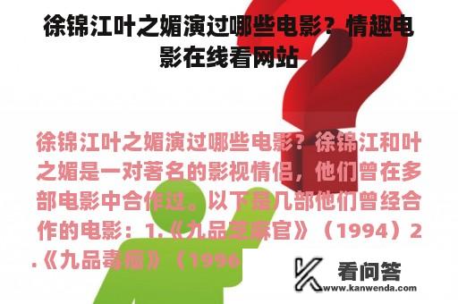 徐锦江叶之媚演过哪些电影？情趣电影在线看网站