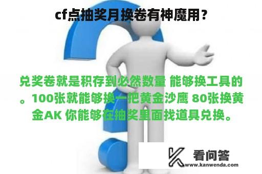 cf点抽奖月换卷有神魔用？