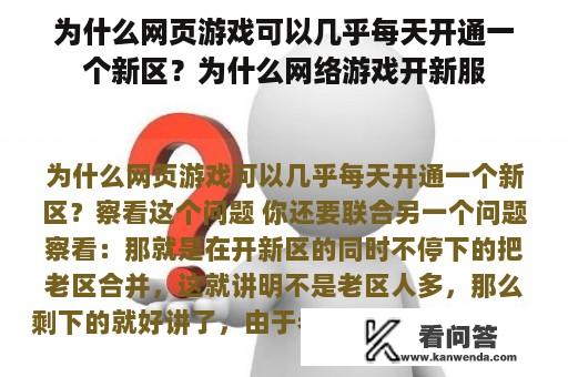 为什么网页游戏可以几乎每天开通一个新区？为什么网络游戏开新服