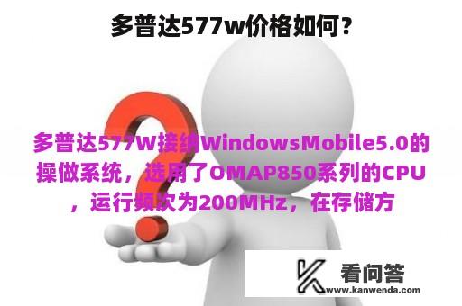 多普达577w价格如何？