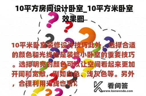  10平方房间设计卧室_10平方米卧室效果图