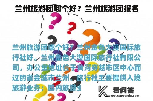 兰州旅游团哪个好？兰州旅游团报名