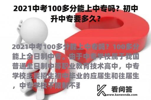 2021中考100多分能上中专吗？初中升中专要多久？