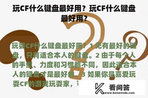 玩CF什么键盘最好用？玩CF什么键盘最好用？