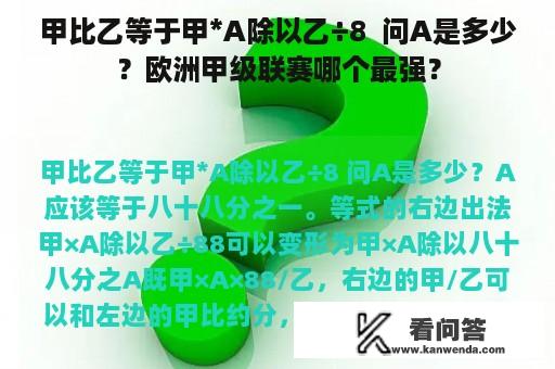 甲比乙等于甲*A除以乙÷8  问A是多少？欧洲甲级联赛哪个最强？