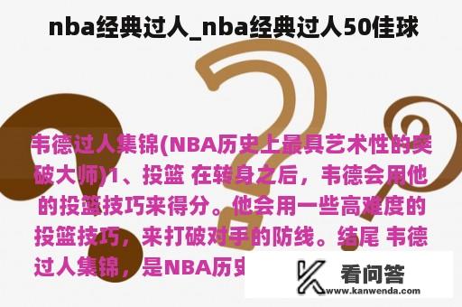  nba经典过人_nba经典过人50佳球