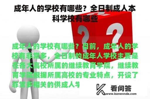 成年人的学校有哪些？全日制成人本科学校有哪些