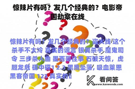 惊辣片有吗？发几个经典的？电影帝国劫案在线