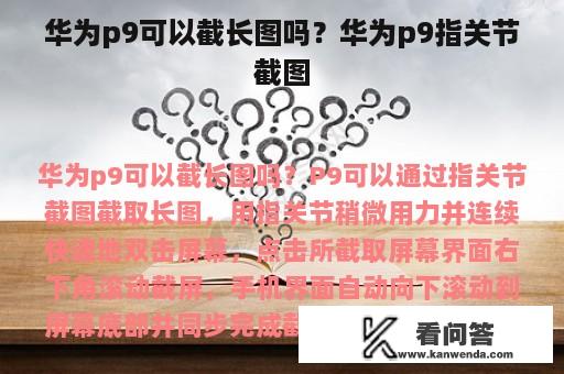 华为p9可以截长图吗？华为p9指关节截图