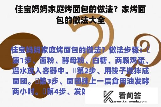 佳宝妈妈家庭烤面包的做法？家烤面包的做法大全