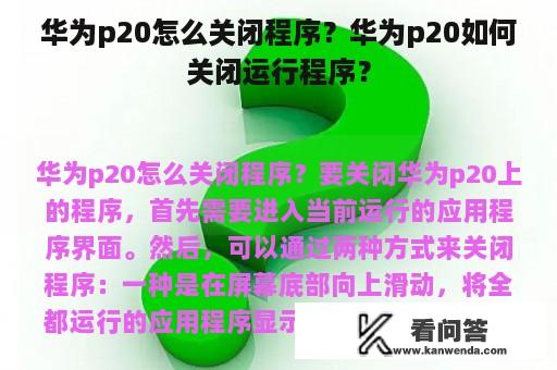 华为p20怎么关闭程序？华为p20如何关闭运行程序？