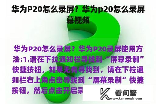 华为P20怎么录屏？华为p20怎么录屏幕视频