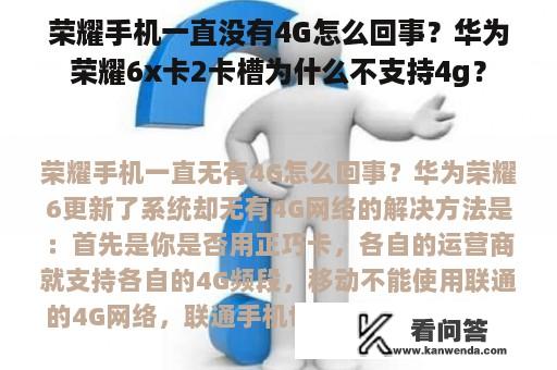 荣耀手机一直没有4G怎么回事？华为荣耀6x卡2卡槽为什么不支持4g？