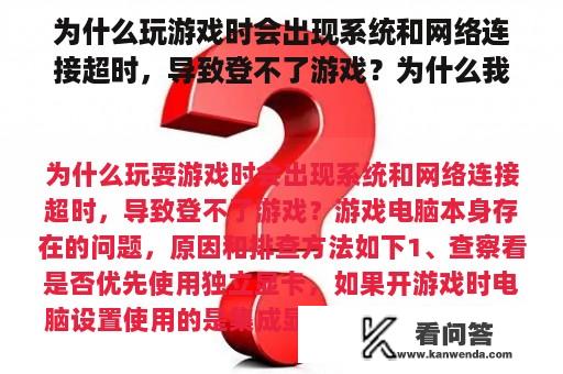 为什么玩游戏时会出现系统和网络连接超时，导致登不了游戏？为什么我家电脑能上网却玩不了网络游戏？