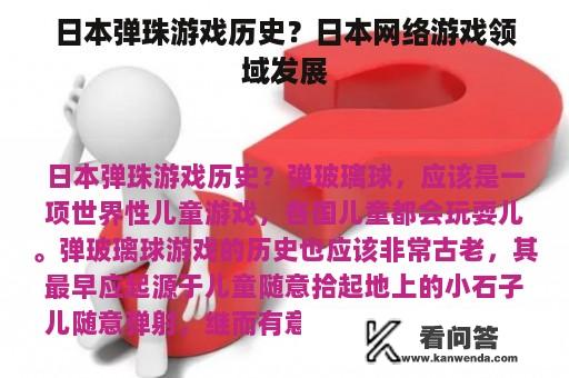 日本弹珠游戏历史？日本网络游戏领域发展