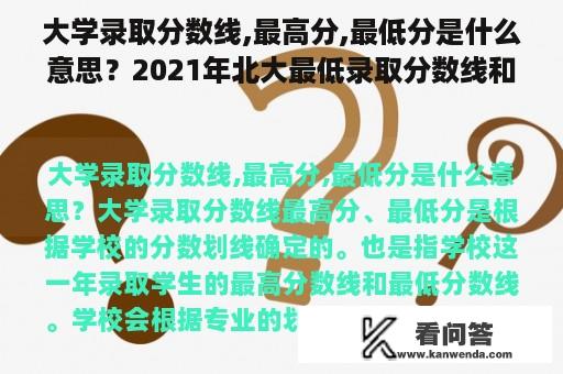 大学录取分数线,最高分,最低分是什么意思？2021年北大最低录取分数线和专业？