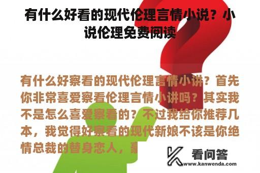 有什么好看的现代伦理言情小说？小说伦理免费阅读