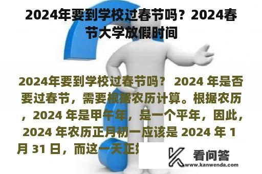 2024年要到学校过春节吗？2024春节大学放假时间