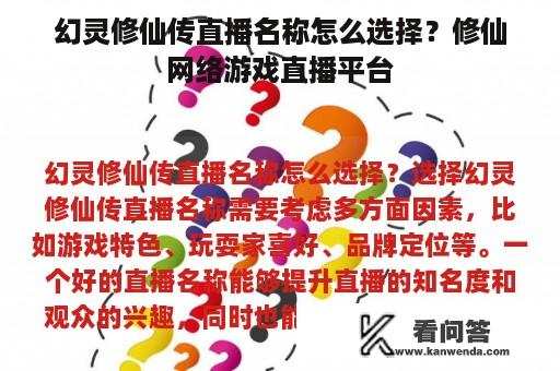 幻灵修仙传直播名称怎么选择？修仙网络游戏直播平台