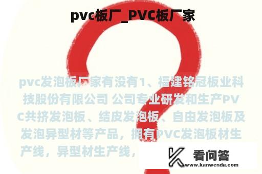  pvc板厂_PVC板厂家