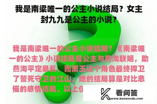 我是南梁唯一的公主小说结局？女主封九九是公主的小说？