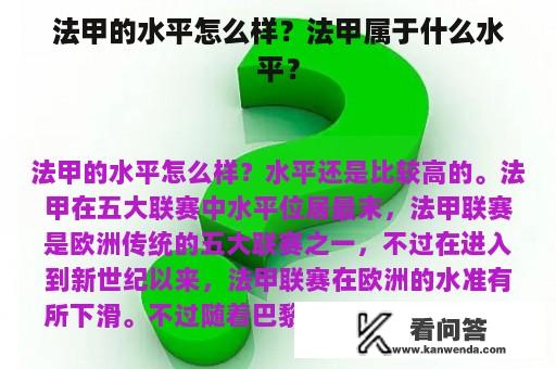 法甲的水平怎么样？法甲属于什么水平？