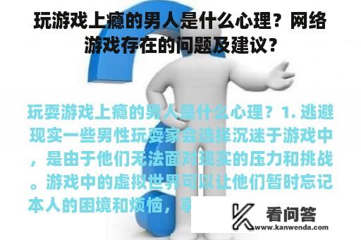 玩游戏上瘾的男人是什么心理？网络游戏存在的问题及建议？