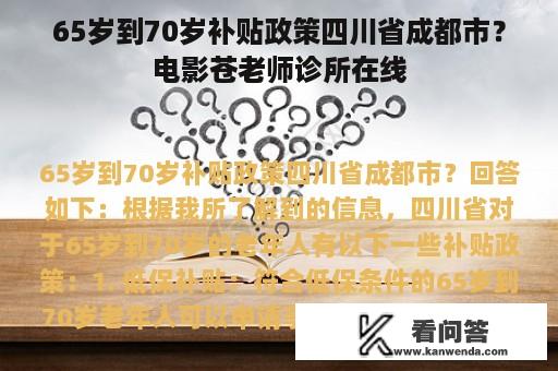 65岁到70岁补贴政策四川省成都市？电影苍老师诊所在线