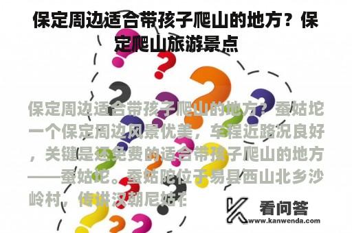 保定周边适合带孩子爬山的地方？保定爬山旅游景点