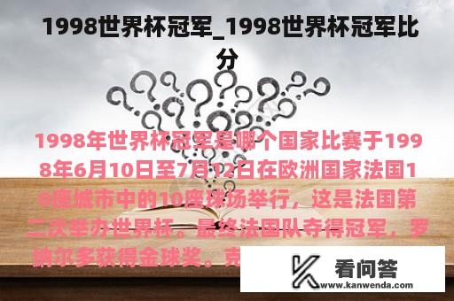  1998世界杯冠军_1998世界杯冠军比分