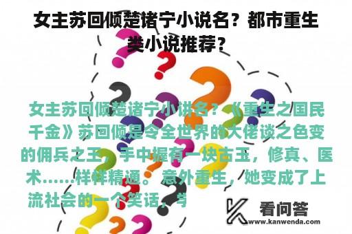 女主苏回倾楚诸宁小说名？都市重生类小说推荐？