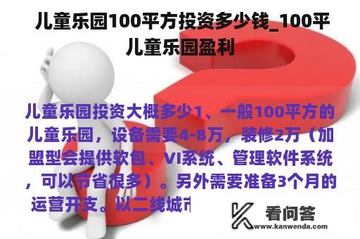  儿童乐园100平方投资多少钱_100平儿童乐园盈利