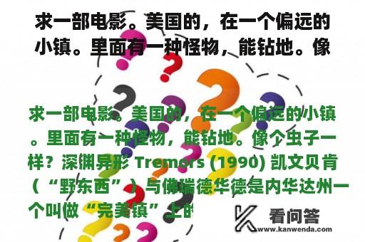 求一部电影。美国的，在一个偏远的小镇。里面有一种怪物，能钻地。像个虫子一样？奇特电影在线VA视频