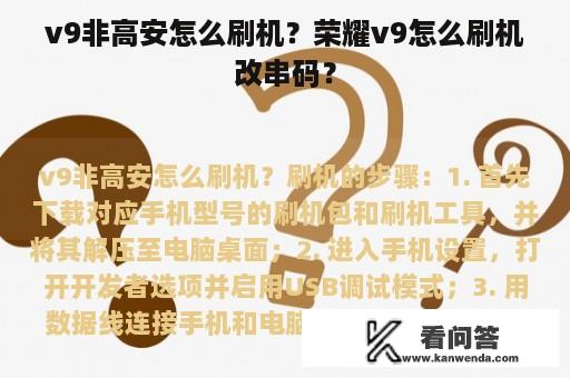 v9非高安怎么刷机？荣耀v9怎么刷机改串码？