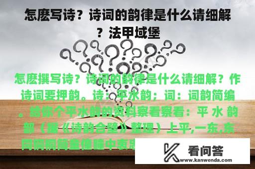 怎麽写诗？诗词的韵律是什么请细解？法甲域堡